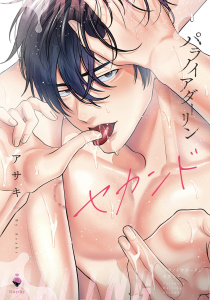 新刊【BL漫画】パラノイアダーリン 2 【電子限定おまけマンガ付き】,raw,無料,アサキ（著者）,宙出版