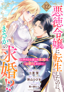 新刊【漫画】悪徳令嬢に転生したのに、まさかの求婚!?～手のひら返しの求婚はお断りします！～【単話売】 12話raw,無料,七里 慧（キャラクター原案）,南々瀬なつ（キャラクター原案）,狭山ひびき（原作）,宙出版