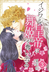 新刊【TL無料漫画】【期間限定　無料お試し版　閲覧期限2026年4月6日】【単話売】イジワル皇帝は舞姫を奪い去る ～ロアンベルク帝国編～ 3話 前編raw,無料,夏生恒,宙出版