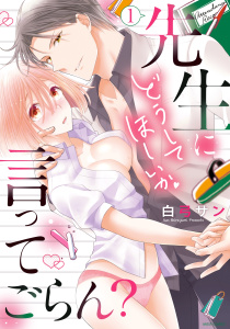 新刊【TL無料漫画】【期間限定　無料お試し版　閲覧期限2026年4月6日】先生にどうしてほしいか言ってごらん？ 1 【電子限定特典ペーパー付き】raw,無料,白弓サン,宙出版