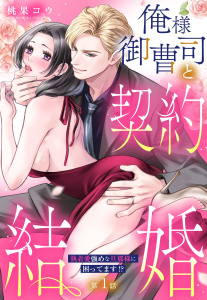 新刊【TL漫画】俺様御曹司と契約結婚 執着愛強めな旦那様に困ってます!?【単話売】 1話,raw,無料,桃果コウ（著者）,宙出版