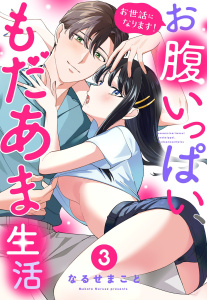 新刊【TL漫画】お世話になります！ お腹いっぱい、もだあま生活 3 【電子限定おまけマンガ付き】,raw,無料,なるせまこと（著者）,宙出版