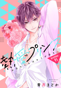 新刊【漫画】【単話売】熱愛プリンス お兄ちゃんはキミが好き 95話,raw,無料,青月まどか（著）,宙出版
