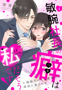 新刊【TL漫画】敏腕社長の癖は私だそうです！ 3連敗ガールは御曹司に周到に娶られる【単話売】 4話,raw,無料,南香かをり（著者）,宙出版