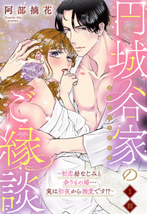 新刊【TL無料漫画】【期間限定　無料お試し版　閲覧期限2026年5月3日】円城谷家のご縁談～初恋幼なじみと余りもの婚…実は初夜から溺愛です!?～【単話売】 1話raw,無料,阿部摘花,宙出版
