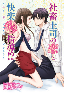新刊【TL無料漫画】【期間限定　無料お試し版　閲覧期限2026年3月1日】社畜上司の恋と快楽（秘）指導!? ～私と仕事、どっちがイイですか？～ 【単話売】 1話raw,無料,團藤さや（著者）,宙出版