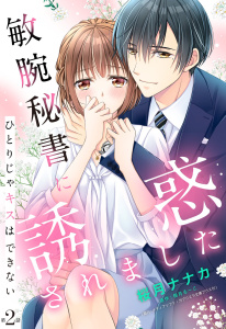 新刊【TL無料漫画】【期間限定　無料お試し版　閲覧期限2026年5月11日】敏腕秘書に誘惑されました ひとりじゃキスはできない【単話売】 2話raw,無料,桜月ナナカ,伽月るーこ（原作）,宙出版