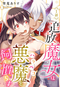新刊【TL無料漫画】【期間限定　無料お試し版　閲覧期限2026年5月3日】追放魔女はハラペコ悪魔を飼い慣らす【単話売】 1話raw,無料,埜莵ありす,宙出版