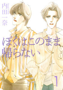 新刊【BL無料漫画】【期間限定　無料お試し版　閲覧期限2026年3月25日】僕はこのまま帰らない 1raw,無料,内田一奈,宙出版