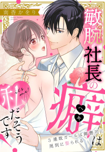 新刊【TL漫画】敏腕社長の癖は私だそうです！ 3連敗ガールは御曹司に周到に娶られる,raw,無料,南香かをり,宙出版