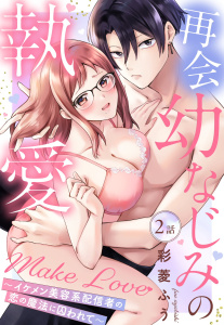 新刊【TL漫画】再会幼なじみの執愛Make Love～イケメン美容系配信者の恋の魔法に囚われて～【単話売】 2話,raw,無料,彩菱ふう（著者）,宙出版