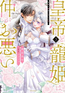 新刊【TL漫画】皇帝と寵姫は仲がお悪い 3 【電子限定おまけマンガ付き】,raw,無料,須貝あや（著者）,イシクロ（原作）,宙出版