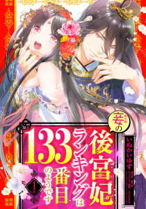 新刊【TL無料漫画】【期間限定　無料お試し版　閲覧期限2026年6月15日】妾の後宮妃ランキングは133番目のようです 1話 【単話売】raw,無料,SHABON,いぬかいゆず,藍杜雫,宙出版