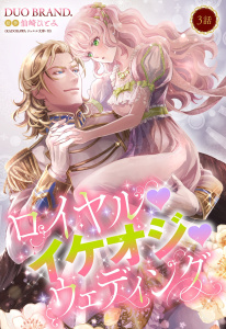 新刊【TL無料漫画】【期間限定　無料お試し版　閲覧期限2026年5月18日】ロイヤル・イケオジ・ウェディング【単話売】 3話raw,無料,仙崎ひとみ,DUO BRAND.（著者）,宙出版