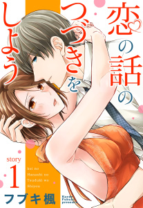新刊【TL無料漫画】【期間限定　無料お試し版　閲覧期限2026年7月6日】恋の話のつづきをしよう 1話 【単話売】raw,無料,フブキ楓,宙出版