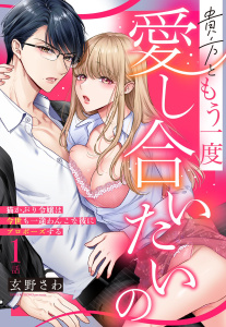 【期間限定　無料お試し版　閲覧期限2026年5月25日】貴方ともう一度愛し合いたいの 猫かぶり令嬢は今世も一途わんこな彼にプロポーズする【単話売】 1話の上の表紙