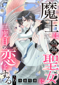 新刊【TL漫画】魔王は偽物聖女に二度目の恋をする【単話売】 6話,raw,無料,冬森雪湖（著者）,宙出版