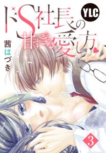 新刊【TL無料漫画】【期間限定　無料お試し版　閲覧期限2026年6月28日】【単話売】ドS社長の甘すぎる愛し方 3話raw,無料,茜はづき,宙出版