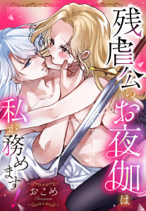 新刊【TL漫画】残虐公のお夜伽は私が務めます！【単話売】raw,無料,おこめ（著者）,宙出版