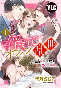 新刊【TL無料漫画】【期間限定　無料お試し版　閲覧期限2026年4月29日】【単話売】淫れてオフィス乱世 ～溺愛・天下取り逆ハーレム～ 1話raw,無料,倖月さちの,朝陽ゆりね,宙出版
