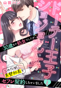 新刊【TL無料漫画】【期間限定　無料お試し版　閲覧期限2026年8月17日】ドーテー王子とショジョ乙女 ～30歳まで処女でしたが、このたび真壁社長とセフレ契約しちゃいました～ 【単話売】 1話raw,無料,山田パン,宙出版