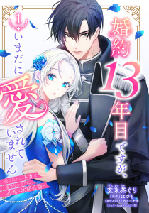 【期間限定　無料お試し版　閲覧期限2026年3月30日】婚約13年目ですが、いまだに愛されていません～愛されたい王女と愛さないように必死な次期公爵～【単話売】 1話の表紙