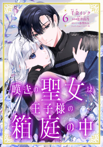 新刊【漫画】嘆きの聖女は王子様の箱庭の中【単話売】 6話,raw,無料,染井由乃（原作）,千朶インク（著者）,氷堂れん（原作イラスト）,宙出版