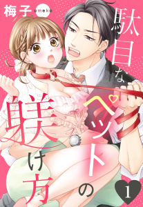 新刊【TL無料漫画】【期間限定　無料お試し版　閲覧期限2026年4月29日】駄目なペットの躾け方 1話 【単話売】raw,無料,梅子,宙出版