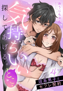 新刊【TL漫画】気持ちいいとこ、探してあげる。　沼系男子とセフレ契約【単話売】 4話raw,無料,おうじちゃん（著者）,宙出版