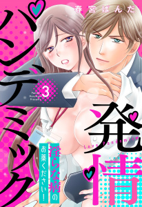 【期間限定　無料お試し版　閲覧期限2026年5月8日】発情パンデミック 淫らな病のお薬ください！【単話売】 3話の表紙