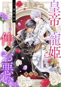 【期間限定　無料お試し版　閲覧期限2026年4月20日】皇帝と寵姫は仲がお悪い【単話売】 1話の表紙