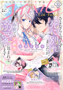 新刊【漫画】コイハル vol.３２raw,無料,玄米茶ぐり（著）,gacchi,アオイ冬子（著）,神吉えり（著）,赤羽チカ（作画）,染井由乃（原）,藤咲ねねば（原作イラスト）,有栖悠姫（原）,涼月とおや（著）,こはる（著）,はづも（原）,瑞希ちこ（原作）,千朶インク（著）,カトーナオ,入海月子（原）,氷堂れん（キャラクター原案）,桜之こまこ（著）,宙出版