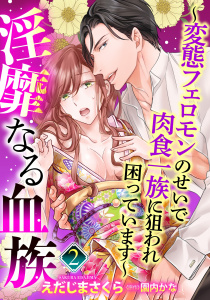 新刊【TL無料漫画】【期間限定　無料お試し版　閲覧期限2026年8月17日】【単話売】淫靡なる血族 ～変態フェロモンのせいで肉食一族に狙われ困っています～ 2話raw,無料,園内かな（原作）,えだじまさくら（作画）,宙出版