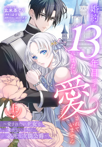 新刊【TL漫画】婚約13年目ですが、いまだに愛されていません～愛されたい王女と愛さないように必死な次期公爵～ 上,raw,無料,玄米茶ぐり（著者）,はづも（原作）,カトーナオ（原作イラスト）,宙出版