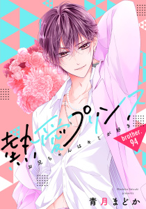 新刊【漫画】【単話売】熱愛プリンス お兄ちゃんはキミが好き 94話,raw,無料,青月まどか（著）,宙出版