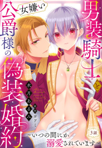 男装騎士と女嫌い公爵様の偽装婚約～いつの間にか溺愛されています～【単話売】 3話の表紙