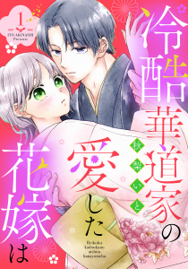 新刊【漫画】冷酷華道家の愛した花嫁は【単話売】 1話raw,無料,秋梨いと（著者）,宙出版