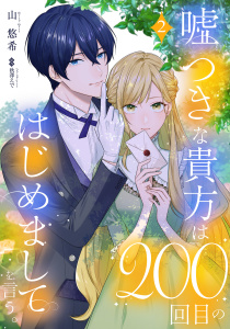 新刊【漫画】嘘つきな貴方は200回目のはじめましてを言う。【単話売】 2話,raw,無料,秋澤えで（原作）,山悠希（著者）,宙出版