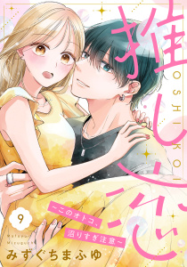 推し恋～このオトコ、沼りすぎ注意～【単話売】 9話,raw