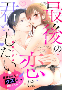 新刊【TL漫画】最後の恋は君としたい 死神ちゃんはクズに翻弄される,raw,無料,幸姫ピチコ,宙出版