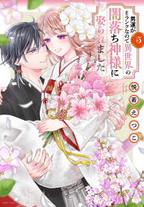 男運がEランクなので異世界の闇落ち神様に娶られました 5 【電子限定おまけマンガ付き】,raw