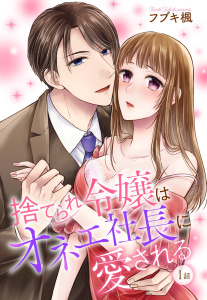 新刊【TL無料漫画】【期間限定　無料お試し版　閲覧期限2026年5月25日】捨てられ令嬢はオネェ社長に愛される【単話売】 第1話raw,無料,フブキ楓,宙出版