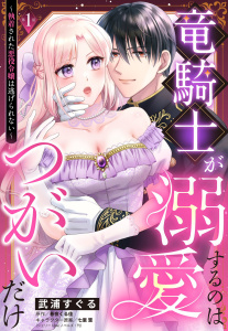 【期間限定　無料お試し版　閲覧期限2026年4月20日】竜騎士が溺愛するのはつがいだけ～執着された悪役令嬢は逃げられない～【単話売】 1話の表紙