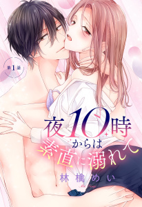 【期間限定　無料お試し版　閲覧期限2026年6月8日】夜10時からは素直に溺れて【単話売】 1話の表紙