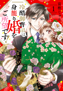 新刊【無料漫画】【期間限定　無料お試し版　閲覧期限2026年5月4日】冷酷御曹司は身籠り婚をご所望です！【単話売】 1話raw,無料,富樫じゅん,宙出版