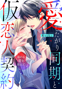 新刊【TL漫画】愛したがり同期と仮恋人契約 溺れる愛を教えて 【電子限定おまけマンガ付き】,raw,無料,Ryoko（著者）,宙出版