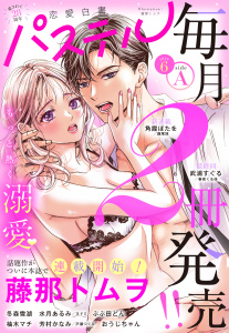 新刊【漫画】恋愛白書パステル2026年6月号 sideA,raw,無料,ちょめ仔（原作イラスト）,角霞ぼたを（著）,柚木マチ（著）,戸瀬つぐみ,ぷぷ田どん（著）,冬森雪湖（著）,芳村かなみ（著）,七里慧,おうじちゃん（著者）,春夜くる佳（原）,藤那トムヲ（著者）,ヨドミ（原）,水月あるみ（著）,鐘尾旭（原）,武浦すぐる（著）,松毬あざみ（協力）,宙出版