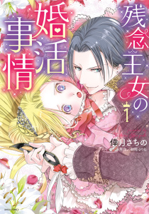 新刊【TL無料漫画】【期間限定　無料お試し版　閲覧期限2026年8月17日】残念王女の婚活事情 1raw,無料,倖月さちの,朝陽ゆりね,宙出版