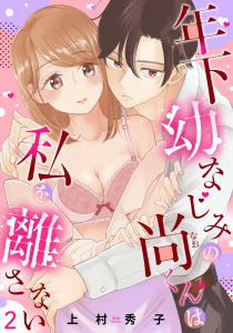 新刊【TL無料漫画】【期間限定　無料お試し版　閲覧期限2026年8月17日】年下幼なじみの尚くんは私を離さない 【単話売】2話raw,無料,上村秀子,宙出版