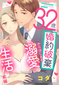 新刊【TL無料漫画】【期間限定　無料お試し版　閲覧期限2026年2月21日】32歳、婚約破棄からはじまる溺愛生活【単話売】 前編raw,無料,コダ,宙出版